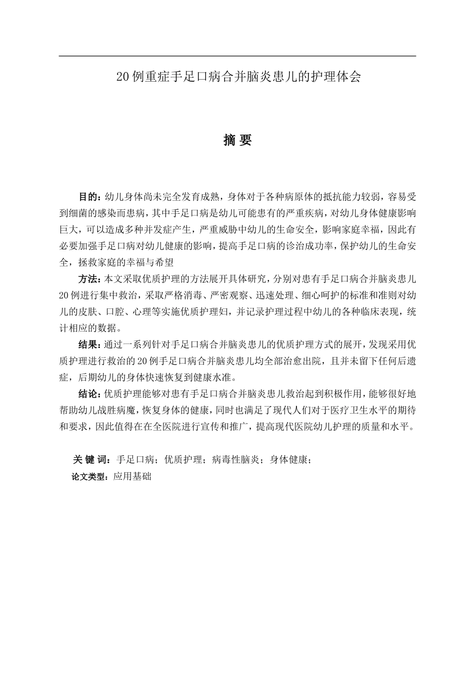20例重症手足口病合并脑炎患儿的护理体会_第1页