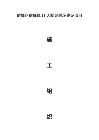 足球场地施工组织设计