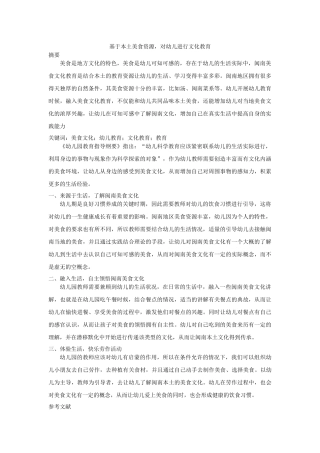 基于本土美食资源，对幼儿进行文化教育