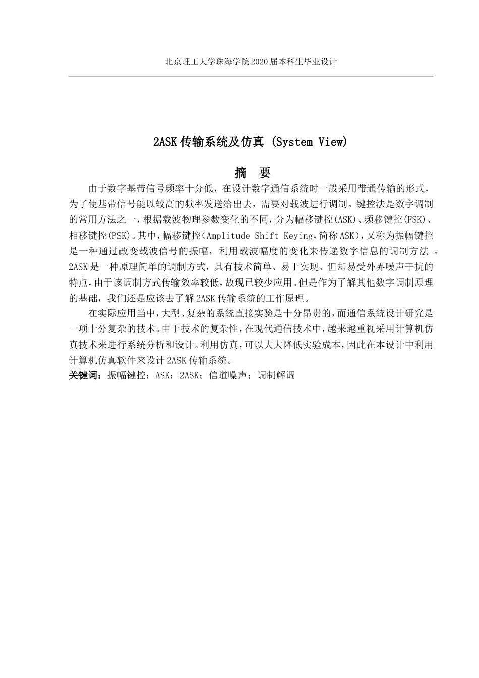 2ASK传输系统及仿真 (System View)_第1页