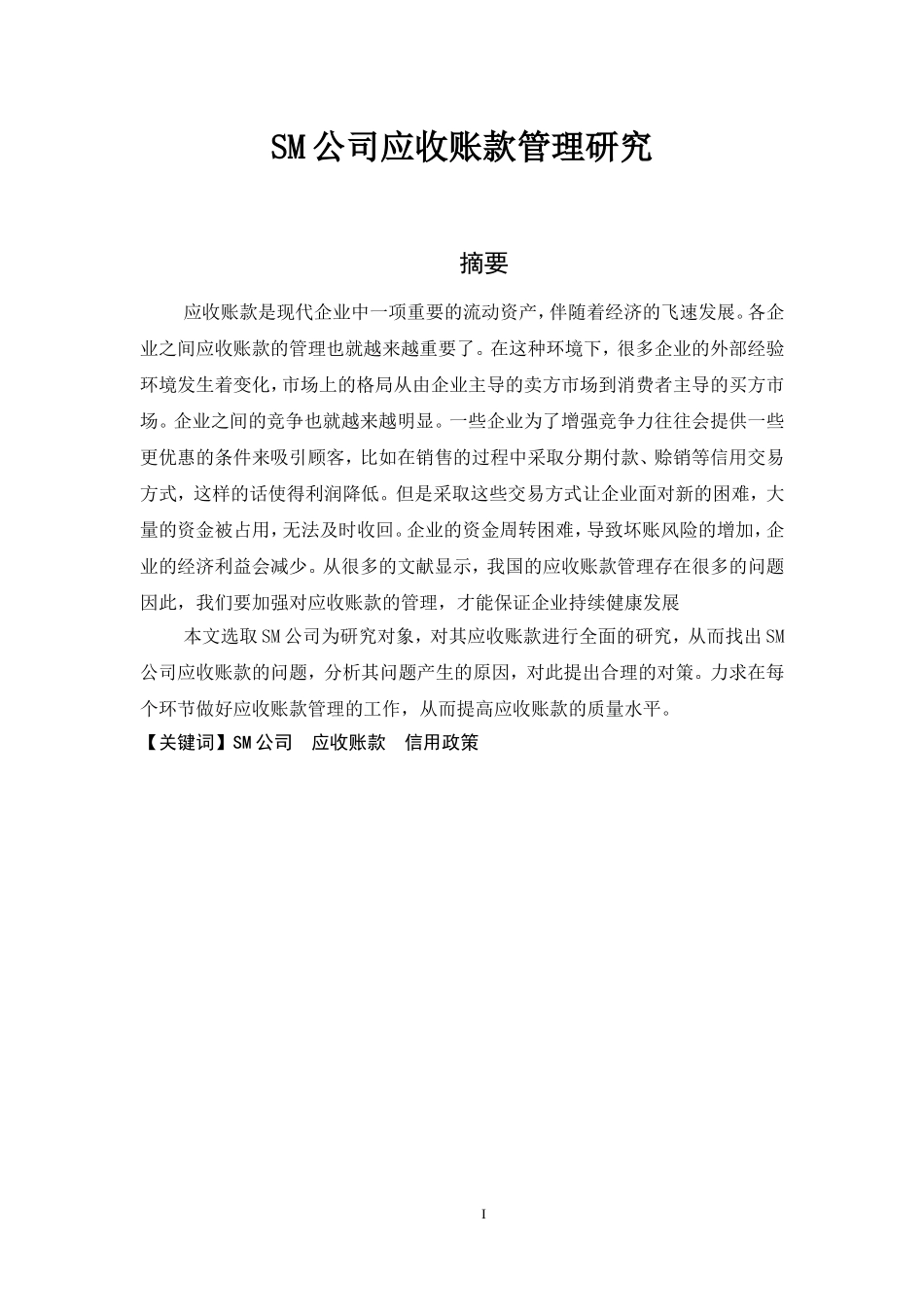 sm公司应收账款管理研究  会计财务管理专业_第1页