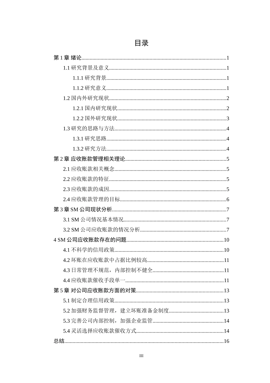 sm公司应收账款管理研究  会计财务管理专业_第3页