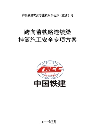 跨向莆连续箱梁施工安全专项方案