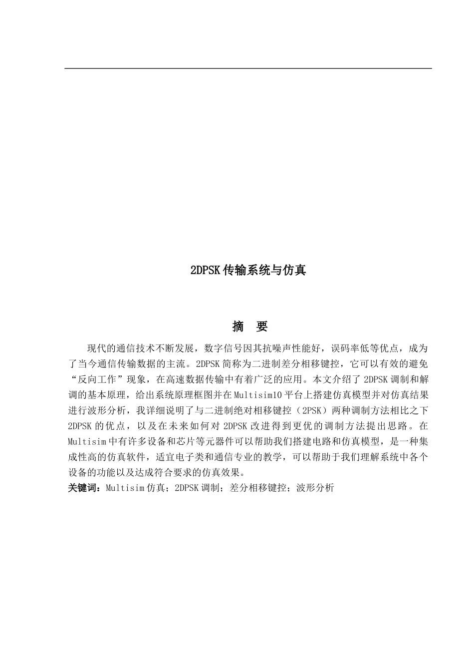 2DPSK传输系统及仿真_第1页