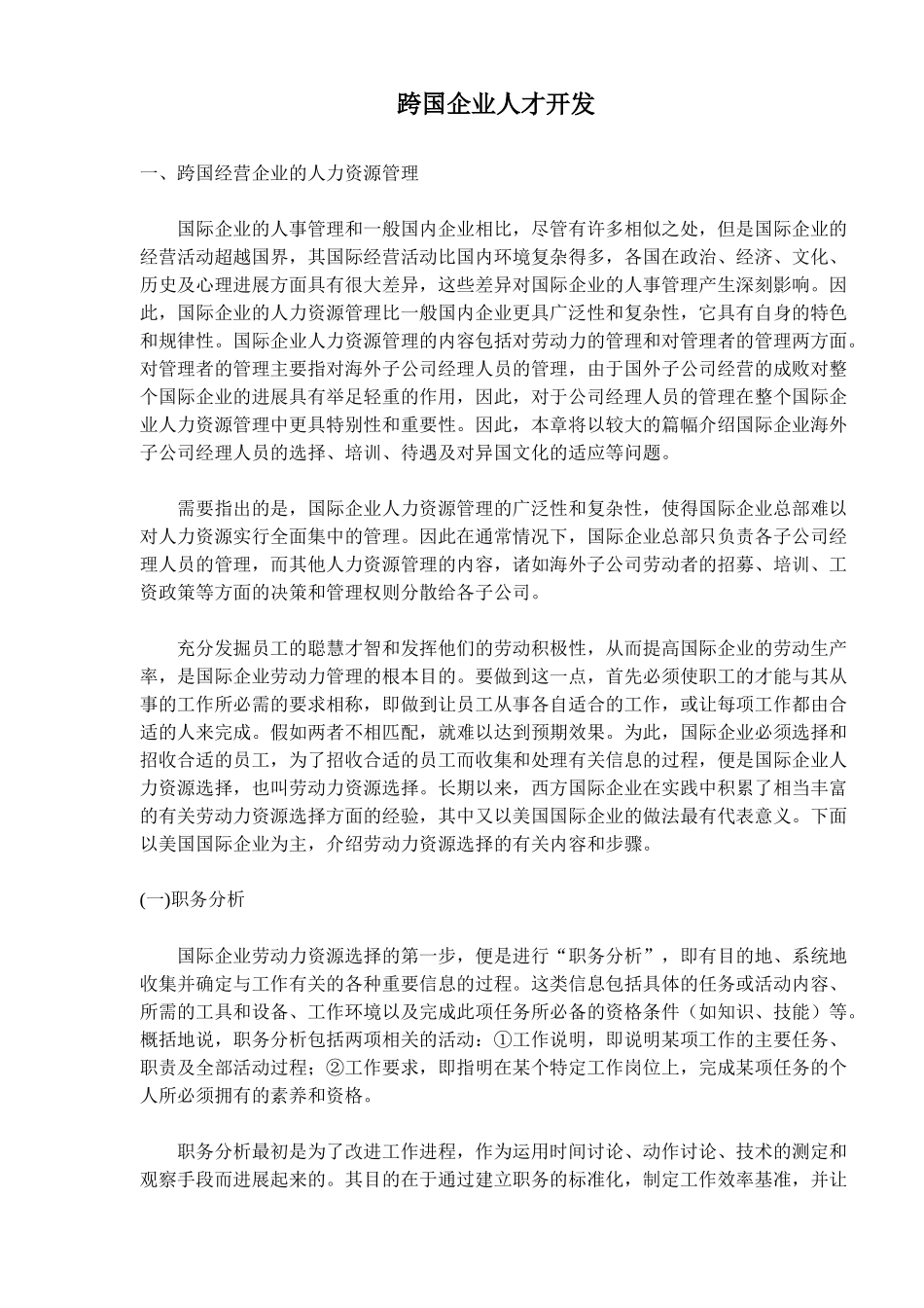 跨国企业人才管理_第1页