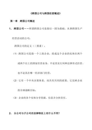 跨国公司与跨国经营概述