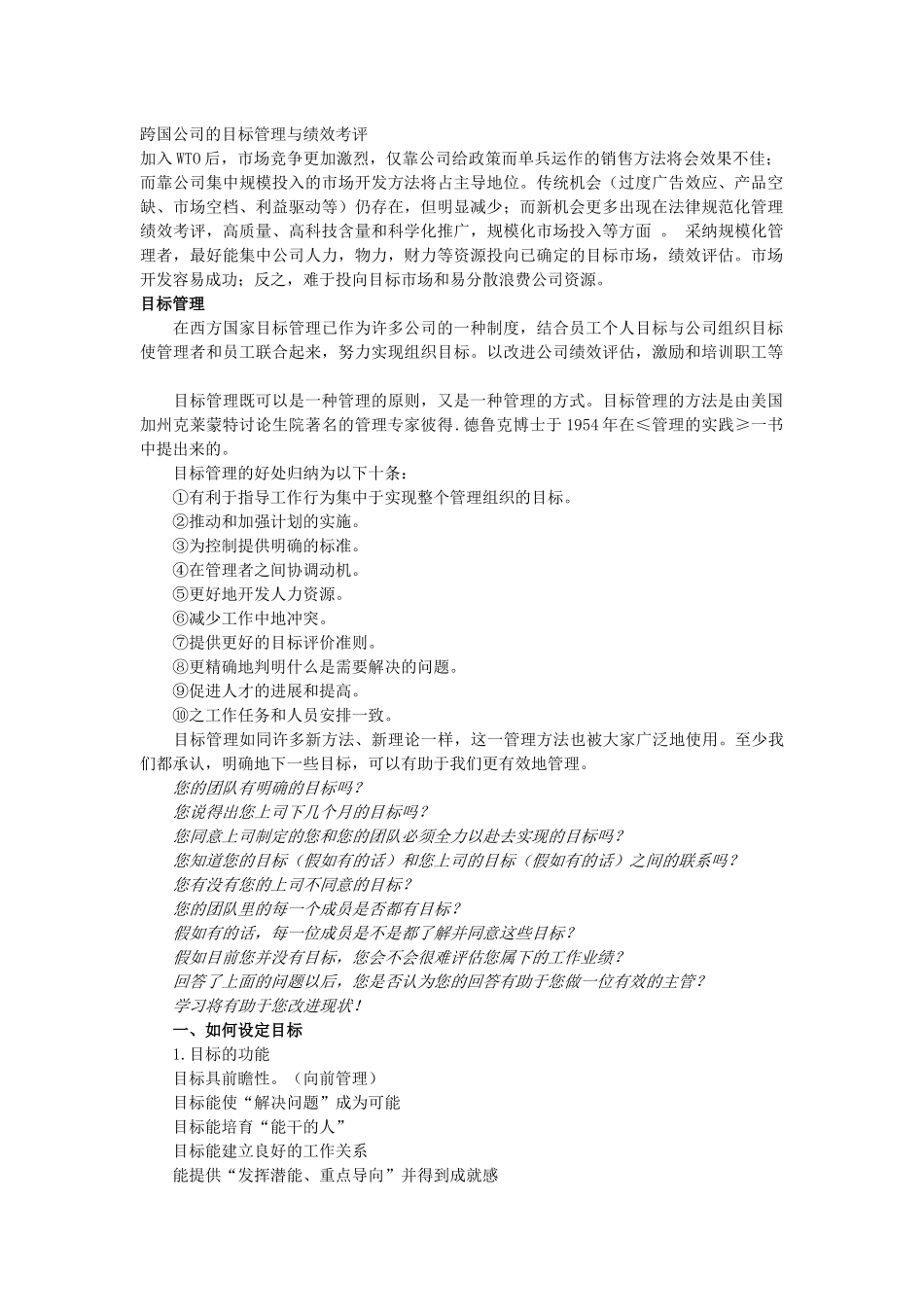 跨国公司的目标管理与绩效考评_第1页