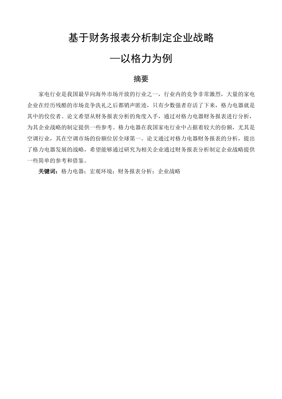 基于财务报表分析制定企业战略以格力为例_第1页