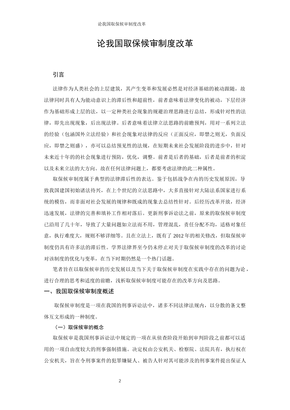 论我国取保候审制度改革_第2页
