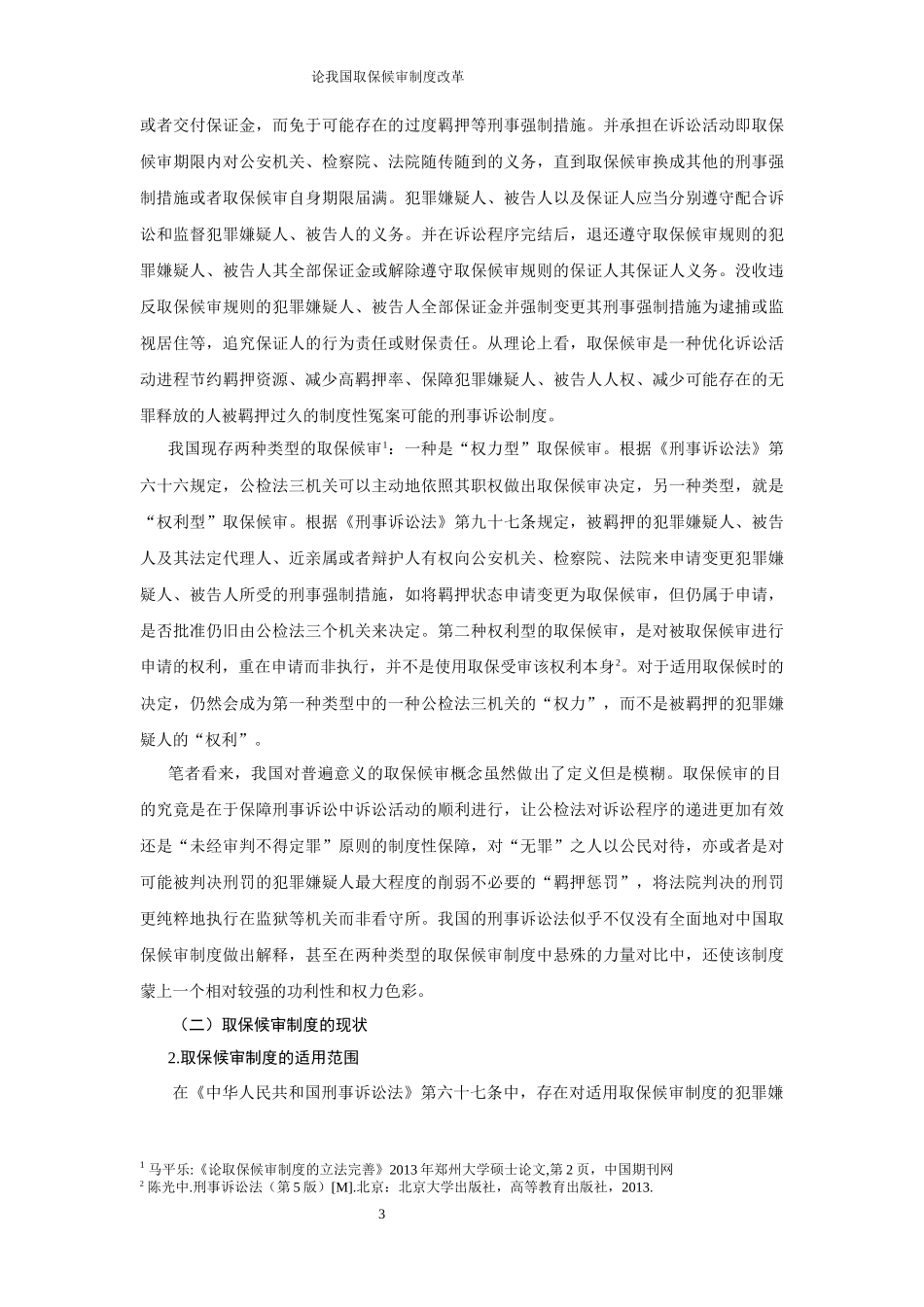 论我国取保候审制度改革_第3页