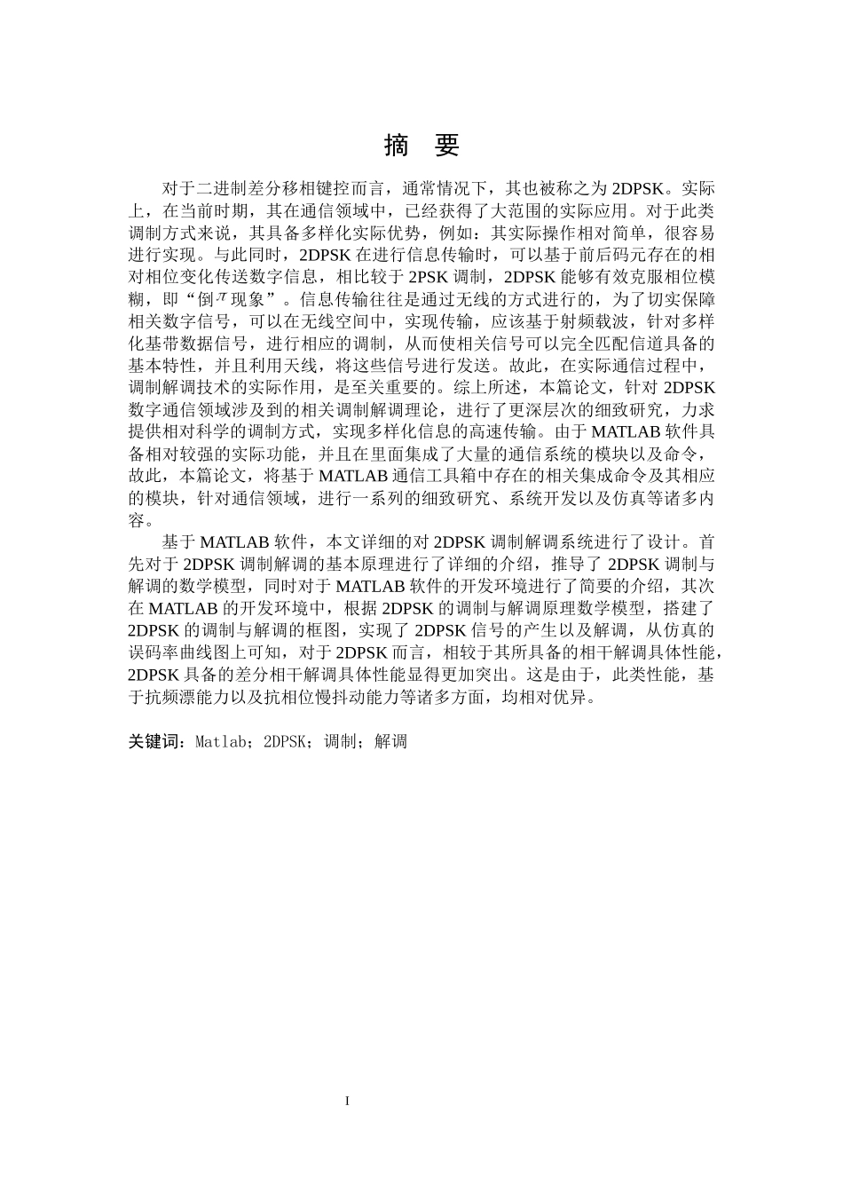 2DPSK调制解调系统设计 电子信息工程专业_第1页