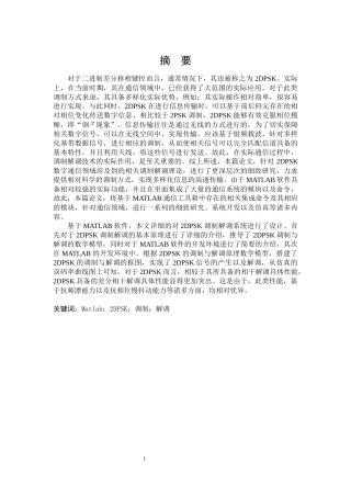 2DPSK调制解调系统设计 电子信息工程专业