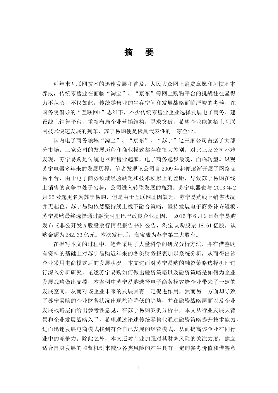 基于财务绩效比较的苏宁易购融资战略发展研究_第1页