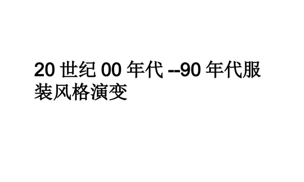 20世纪00年代--90年代服装风格演变  服装设计专业
