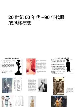 20世纪00年代--90年代服装风格演变  服装设计专业