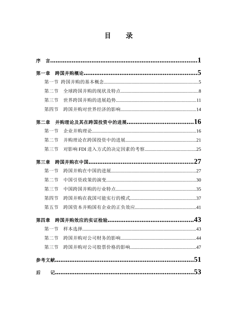跨国并购在中国特点、效应体现与实证检验_第1页