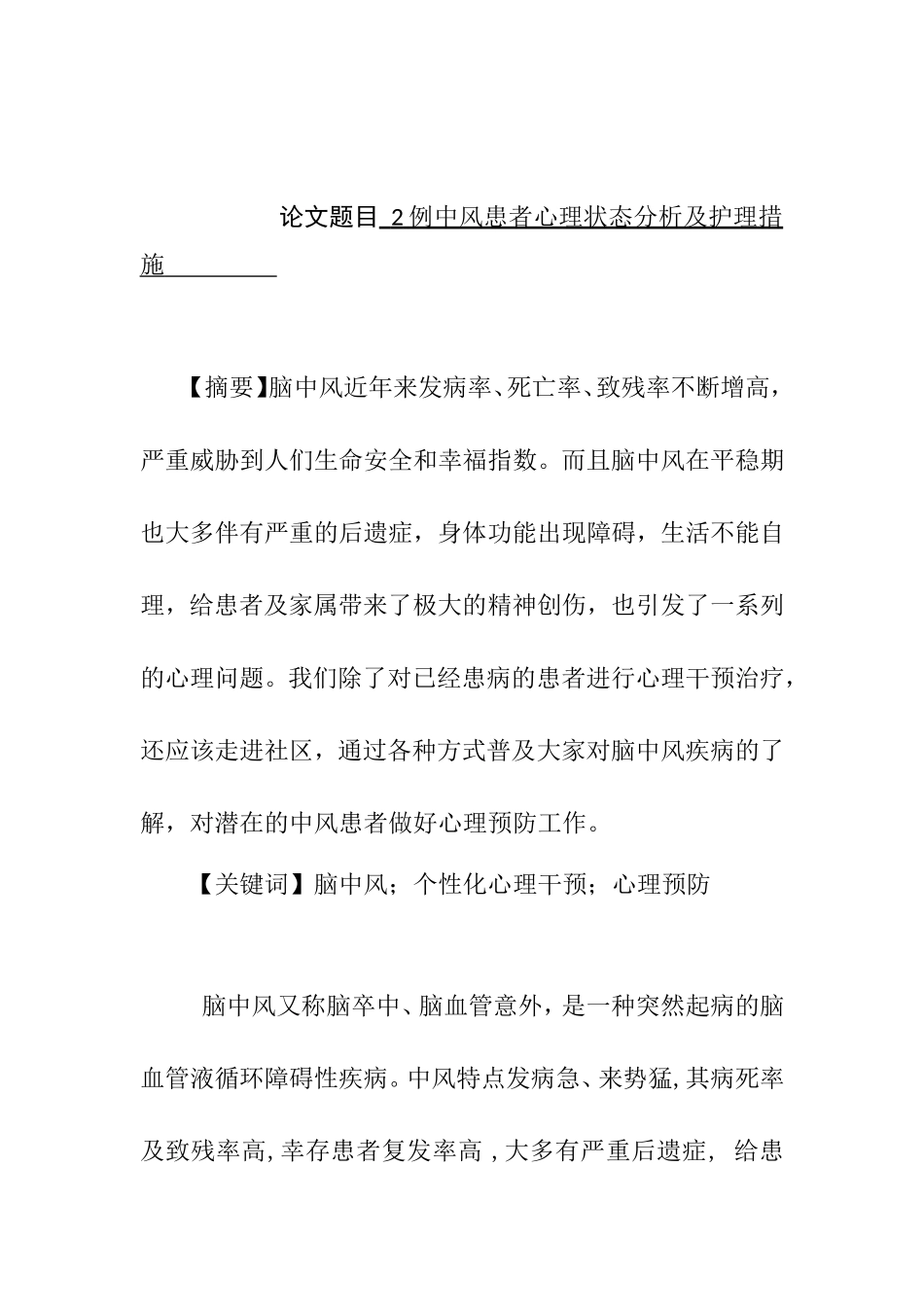 2例中风患者心理状态分析及护理措施   高级护理专业_第1页