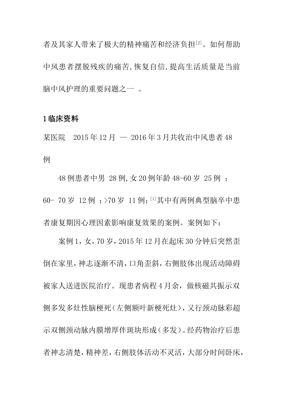 2例中风患者心理状态分析及护理措施   高级护理专业_第2页