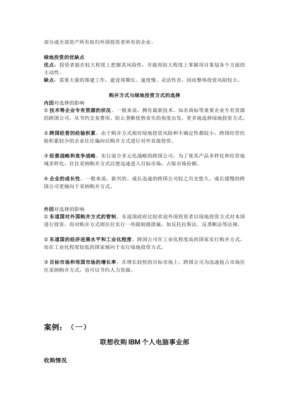 跨国购并、某地产投资分析与案例_第2页