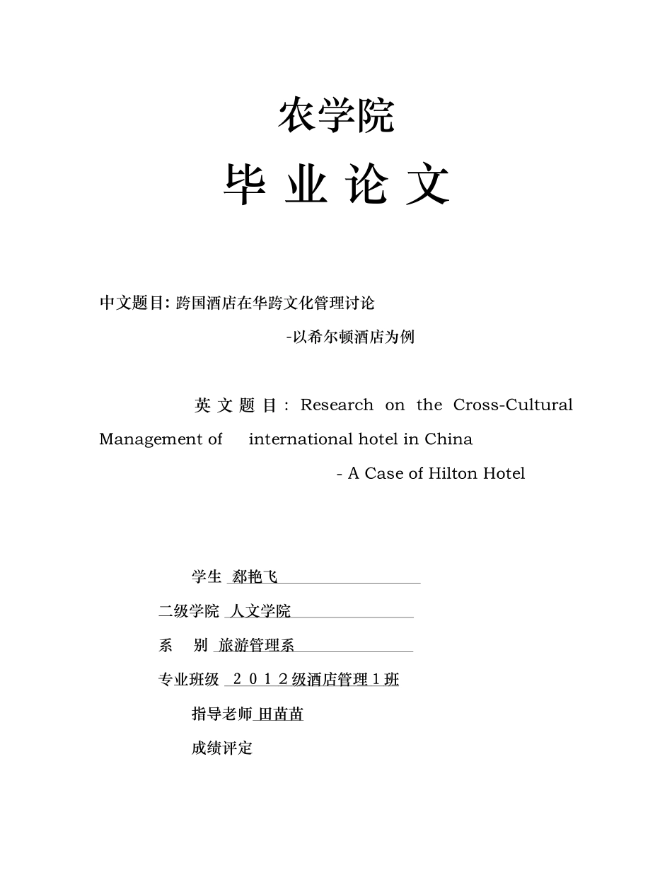 跨国酒店在华跨文化管理研究_第1页