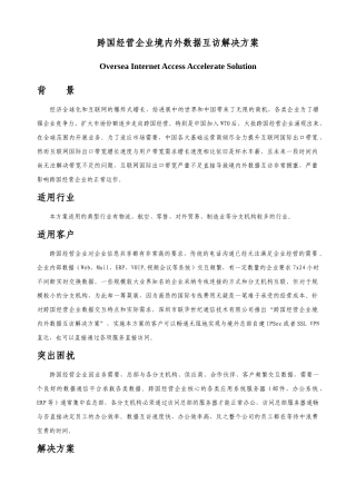 跨国经营企业境内外数据互访解决方案