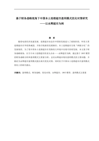 基于财务战略视角下中国本土连锁超市盈利模式优化对策研究--以永辉超市为例 乐晨毕业论文初稿+已查重