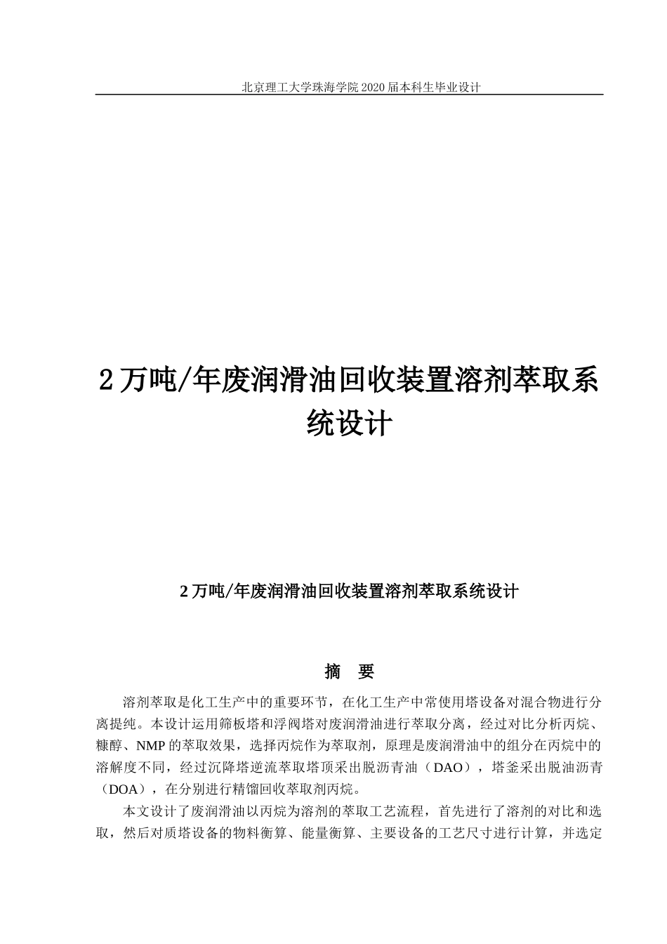 2万吨年废润滑油回收装置溶剂萃取系统设计_第1页