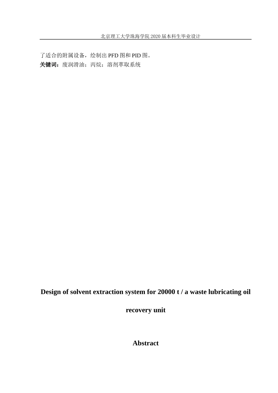 2万吨年废润滑油回收装置溶剂萃取系统设计_第2页