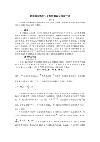 跨国银行海外分支机构的设立模式研究风险与跨国银行海外分