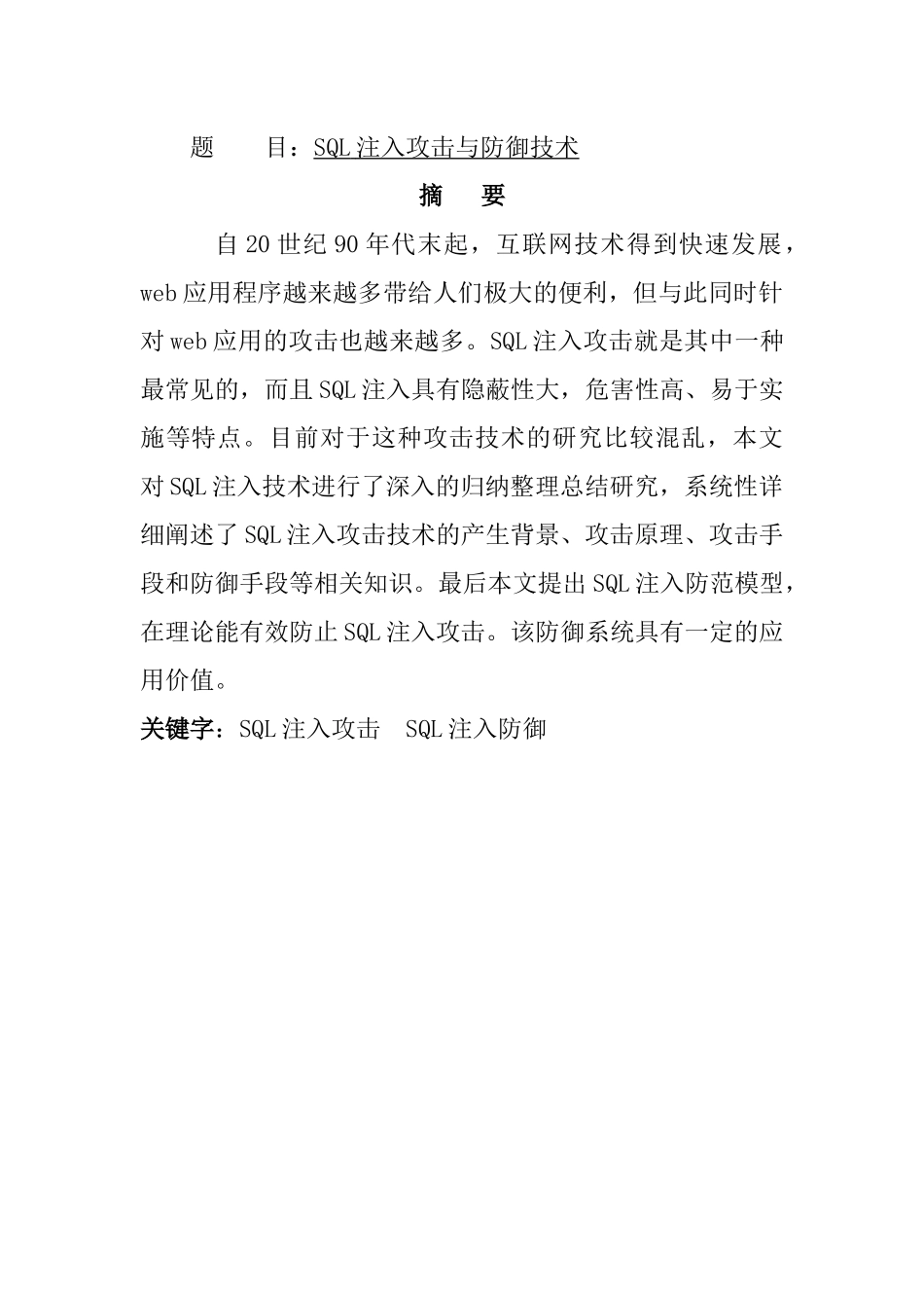 SQL注入攻击与防御技术  计算机专业_第1页