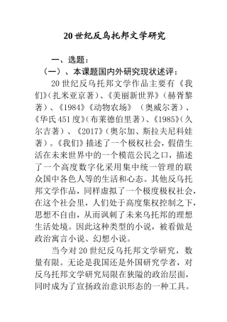 20世纪反乌托邦文学研究 国际文学专业