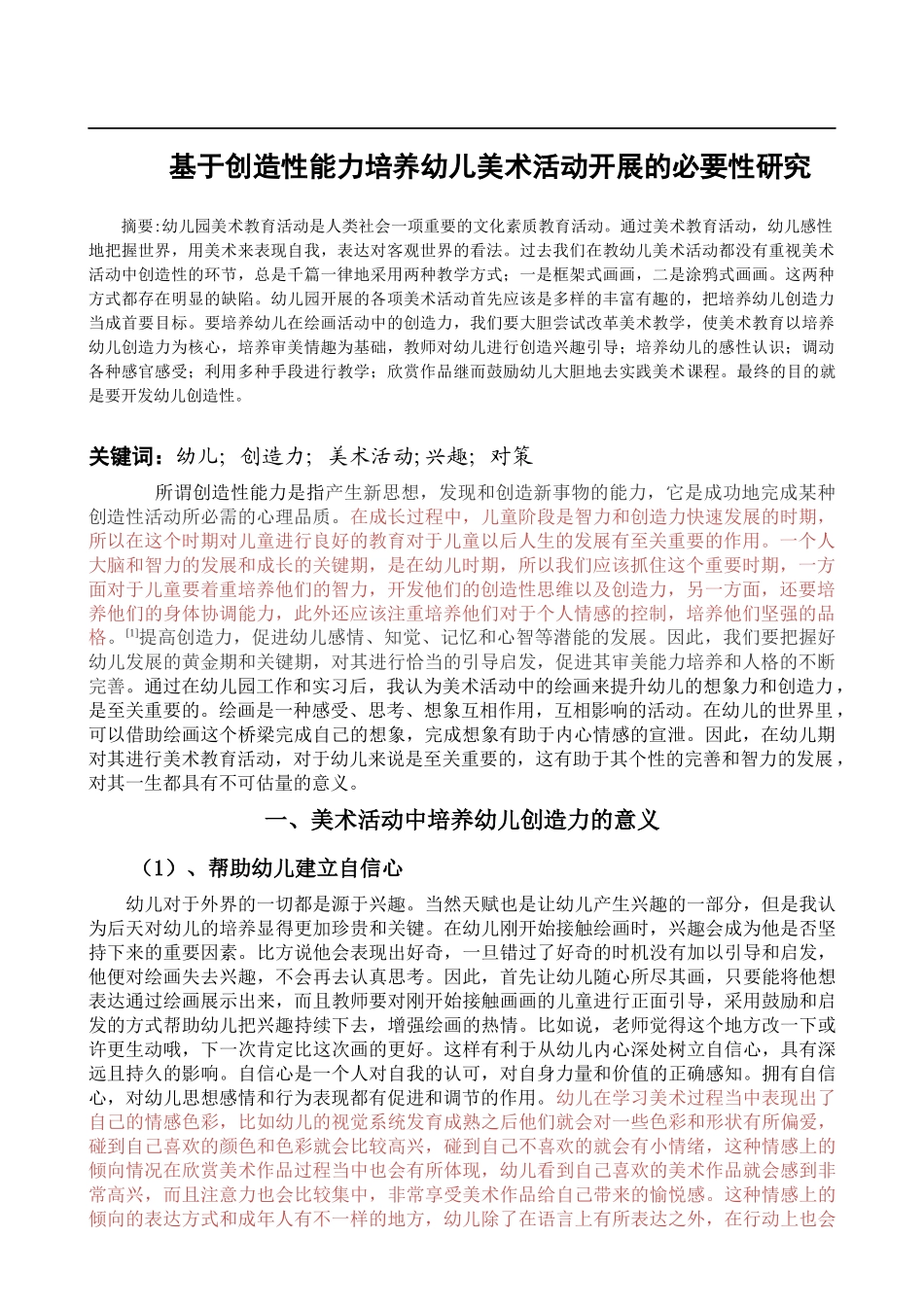 基于创造性能力培养幼儿美术活动开展的必要性研究_第1页