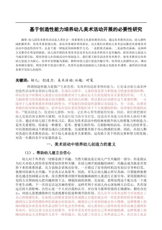 基于创造性能力培养幼儿美术活动开展的必要性研究