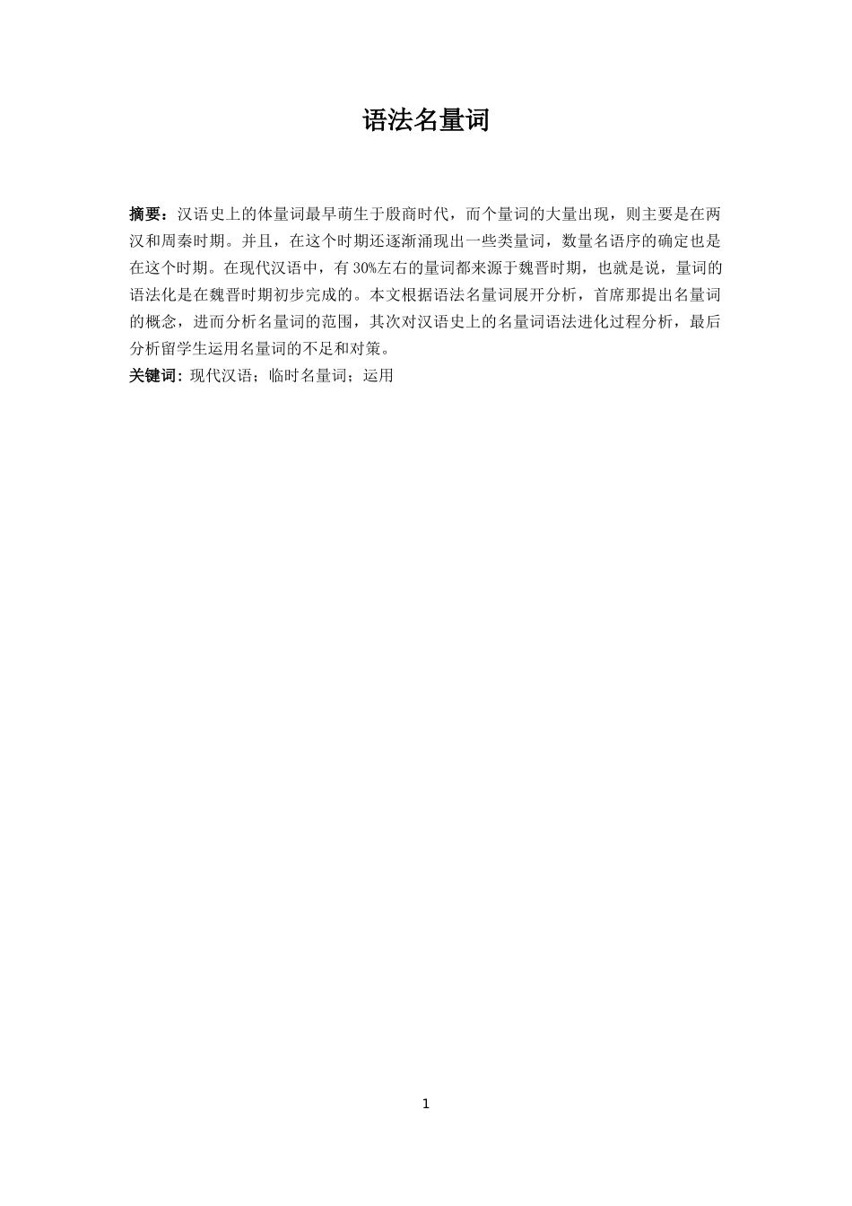 语法名量词分析研究_第1页