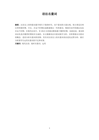 语法名量词分析研究