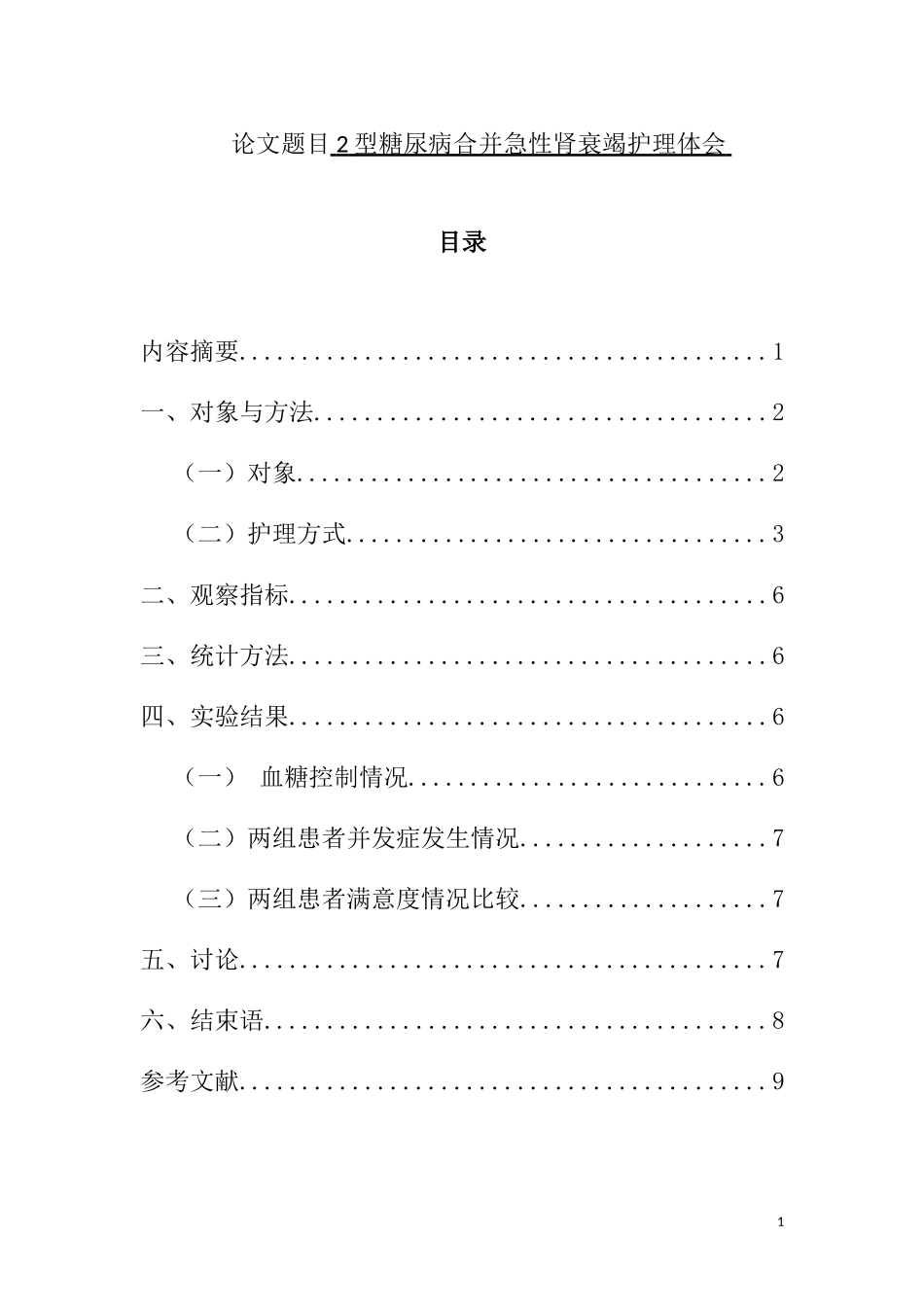 2型糖尿病合并急性肾衰竭护理体会  护理学专业_第1页