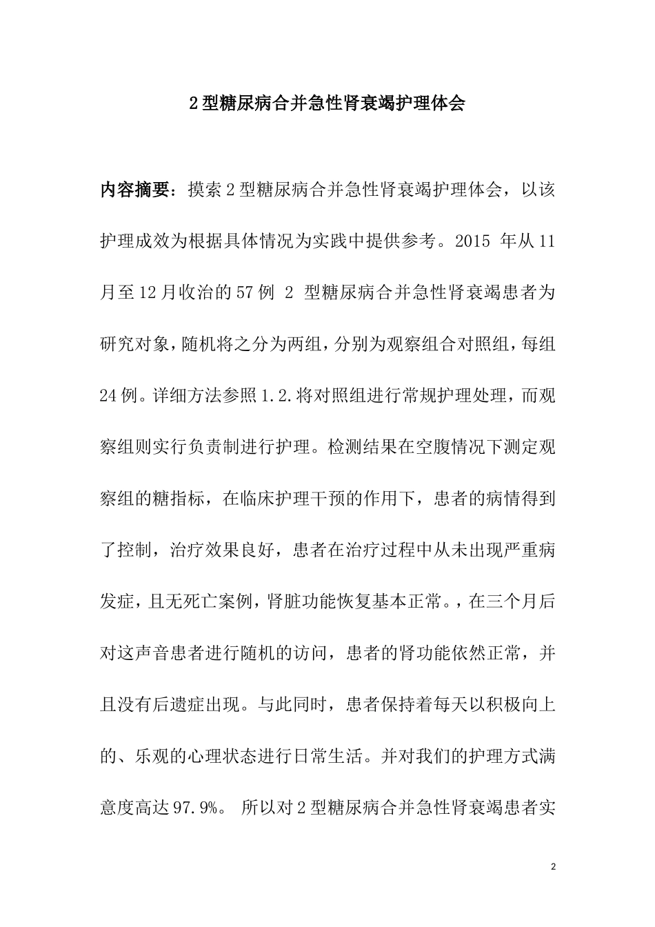 2型糖尿病合并急性肾衰竭护理体会  护理学专业_第2页