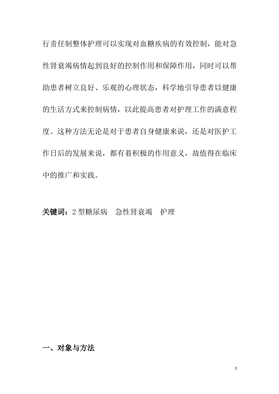 2型糖尿病合并急性肾衰竭护理体会  护理学专业_第3页