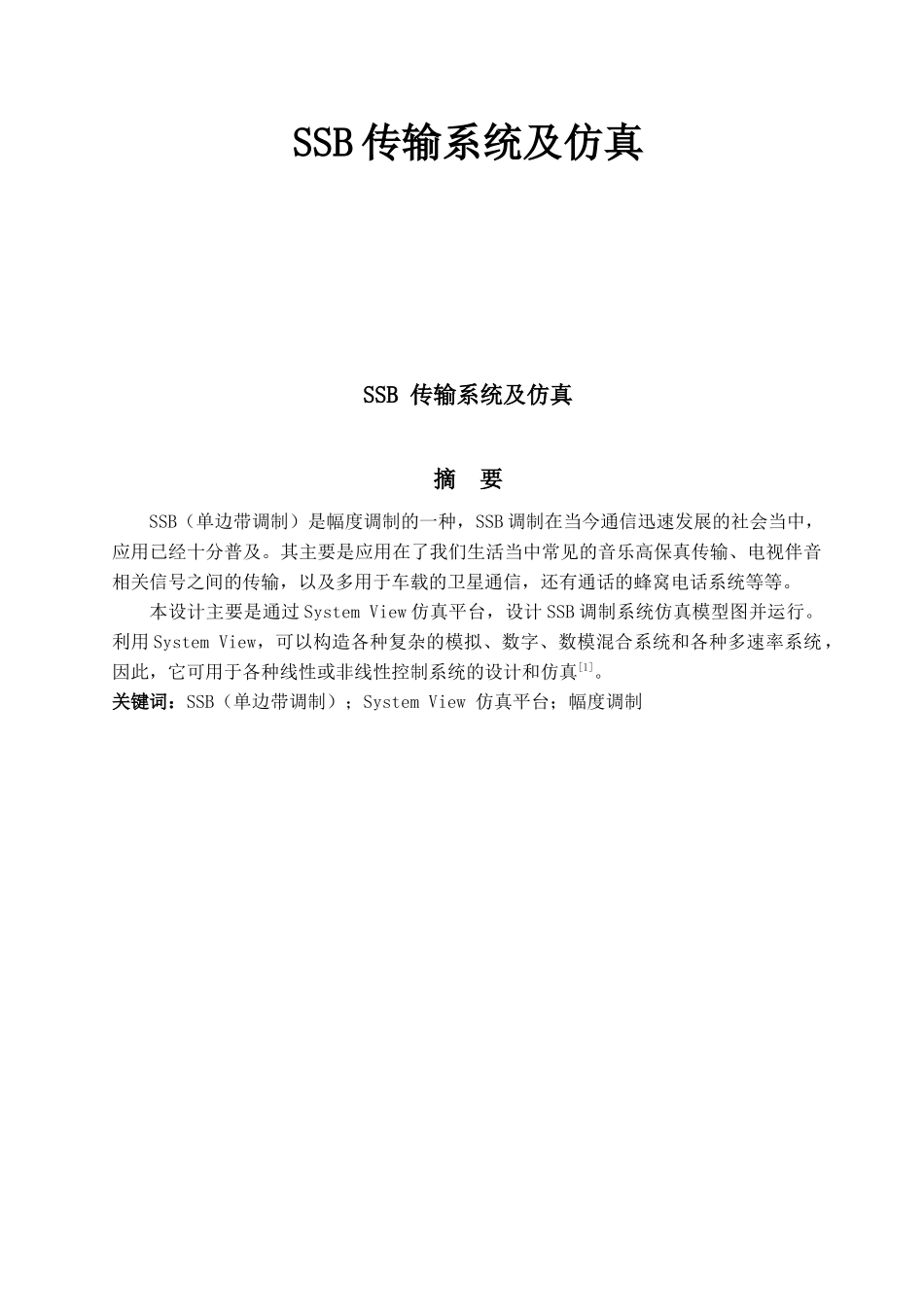 SSB传输系统及仿真_第1页