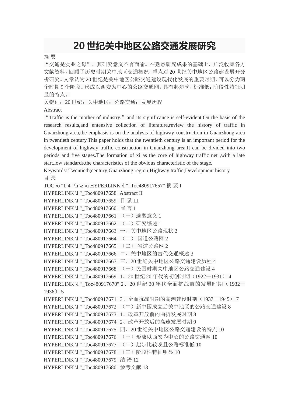 20世纪关中地区公路交通发展研究  交通工程专业_第1页