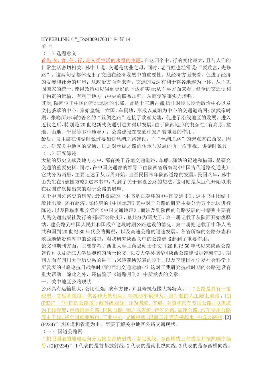 20世纪关中地区公路交通发展研究  交通工程专业_第2页