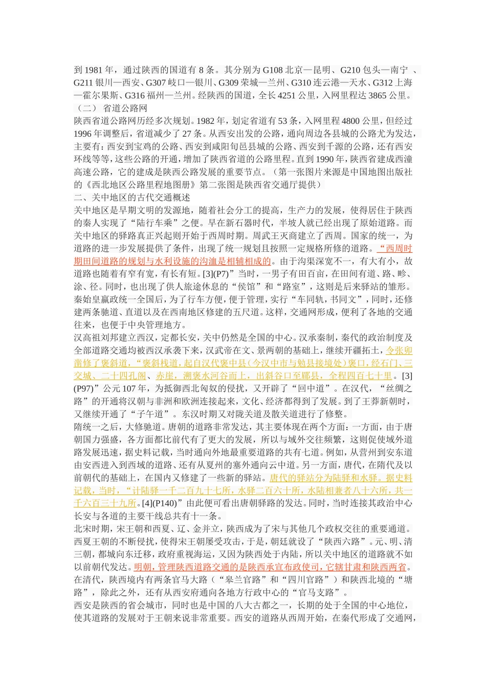 20世纪关中地区公路交通发展研究  交通工程专业_第3页