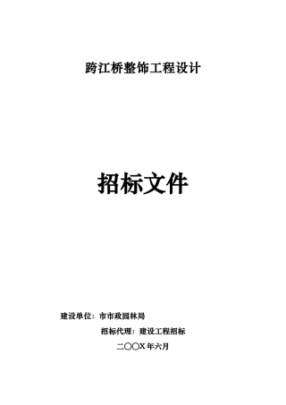 跨江桥整饰工程设计招标