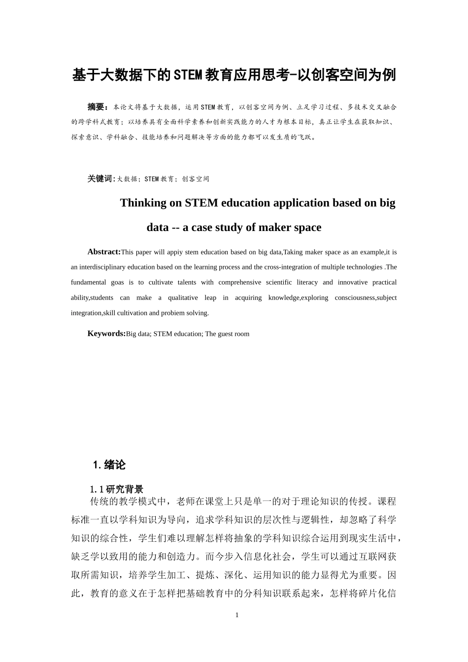 基于大数据下的stem教育应用思考_第1页