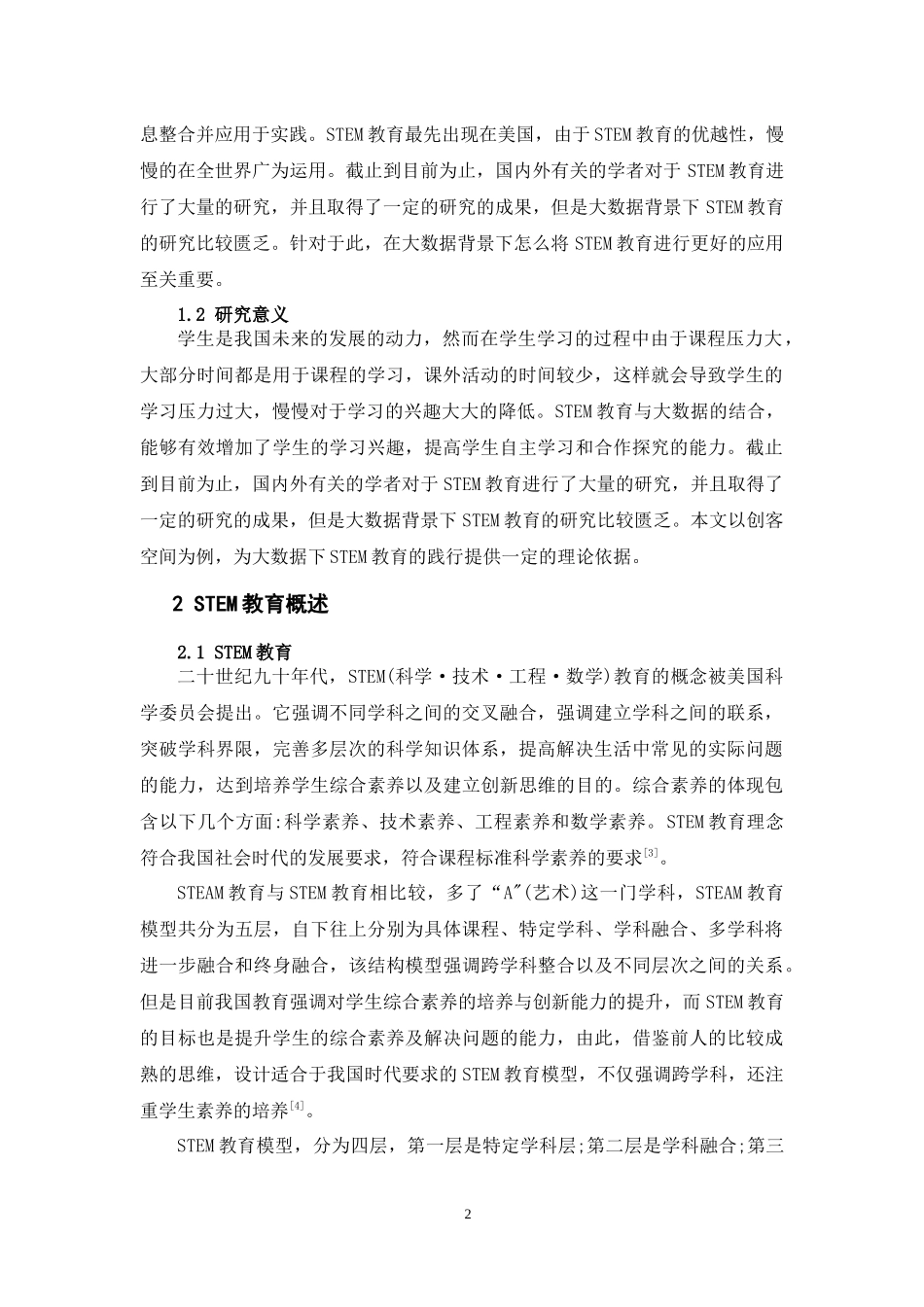 基于大数据下的stem教育应用思考_第2页