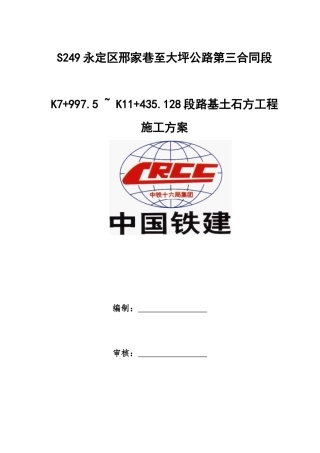 路基土石方工程施工方案培训资料