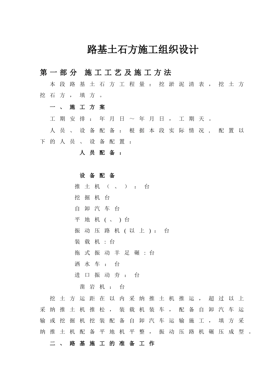 路基土石方施工组织设计方案2_第1页
