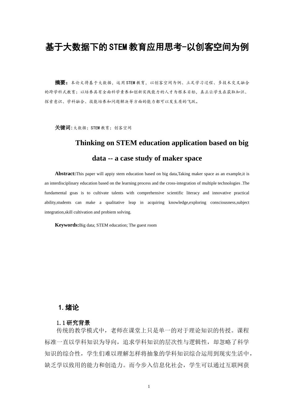 基于大数据下的STEM教育应用思考-以创客空间为例_第1页