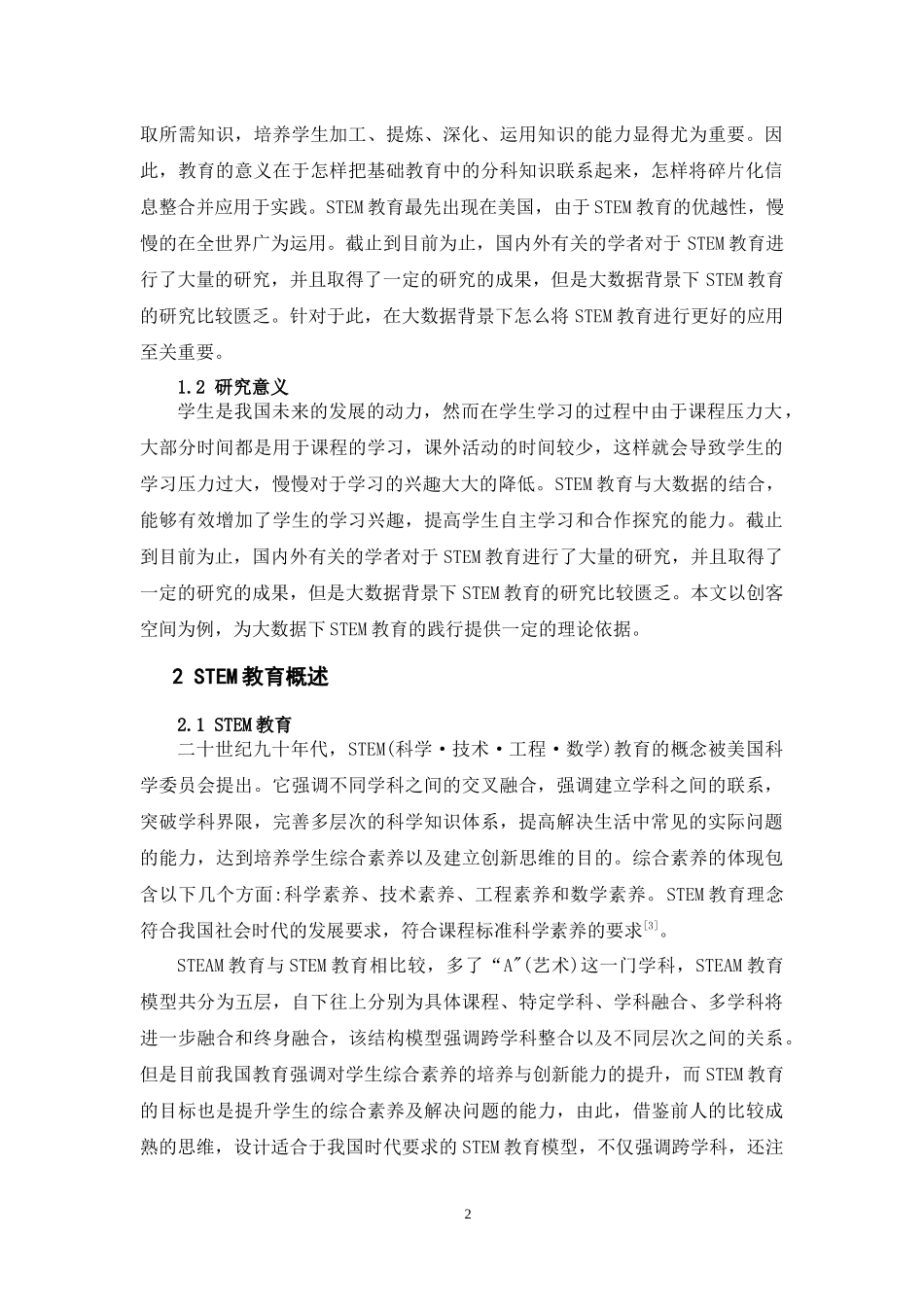 基于大数据下的STEM教育应用思考-以创客空间为例_第2页