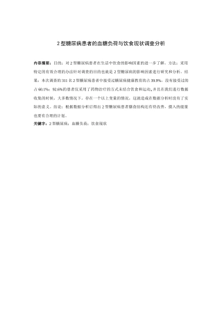 2型糖尿病患者的血糖负荷与饮食现状调查分析  高级护理专业